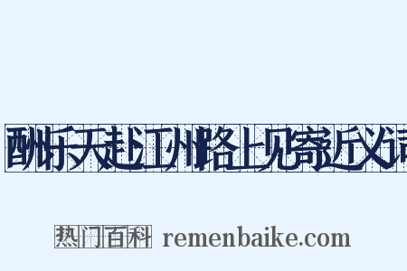 酬乐天赴江州路上见寄近义词是什么意思的图片